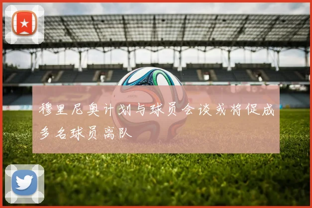 穆里尼奥计划与球员会谈或将促成多名球员离队