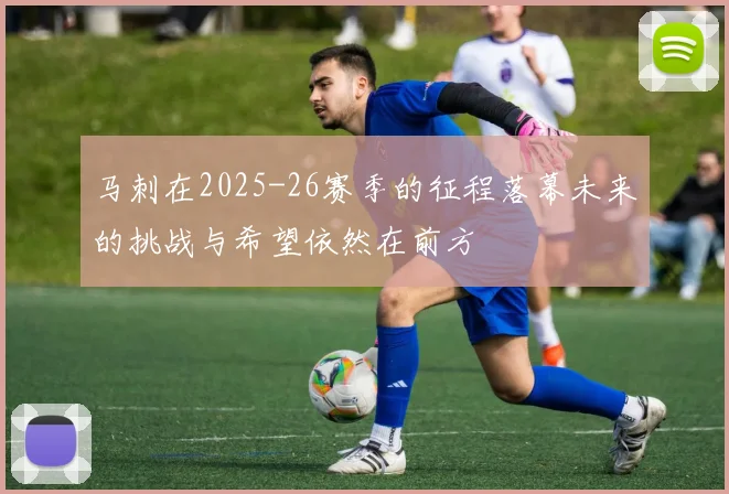 马刺在2025-26赛季的征程落幕未来的挑战与希望依然在前方