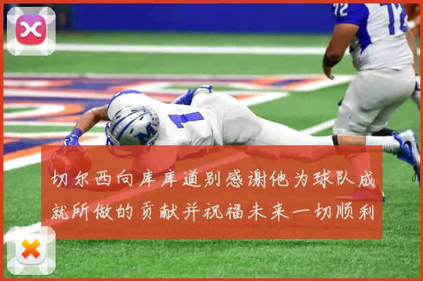 切尔西向库库道别感谢他为球队成就所做的贡献并祝福未来一切顺利